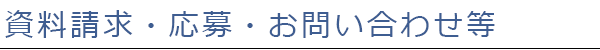 資料請求・応募・お問い合わせ